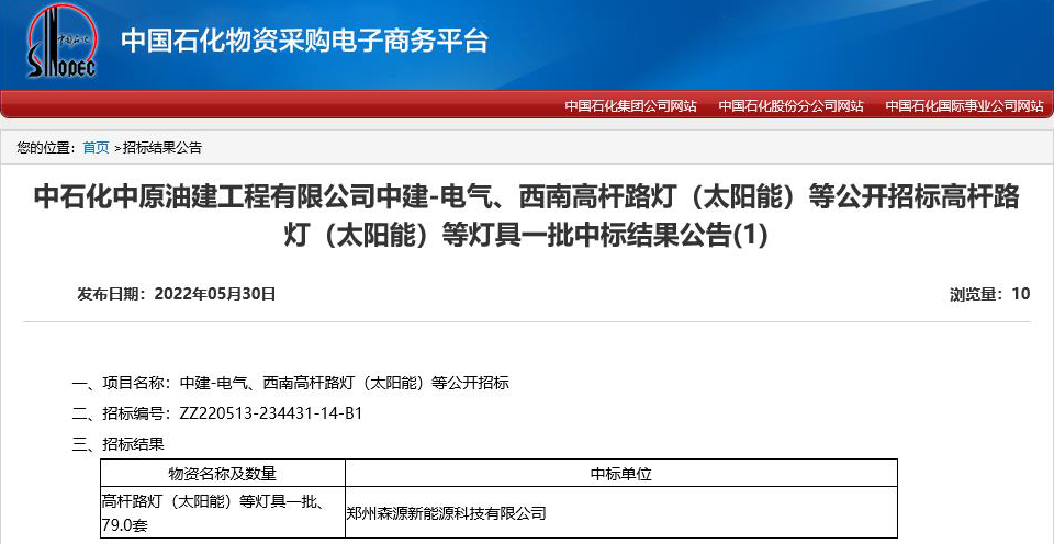 喜报 | 郑州森源新能源以满分成绩中标中石化中原油建高杆路灯采购项目