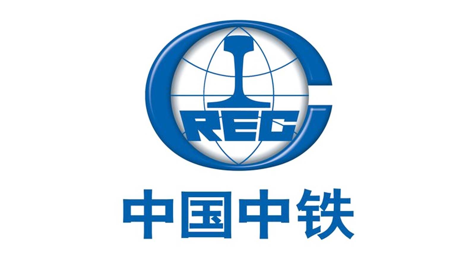 中国中铁