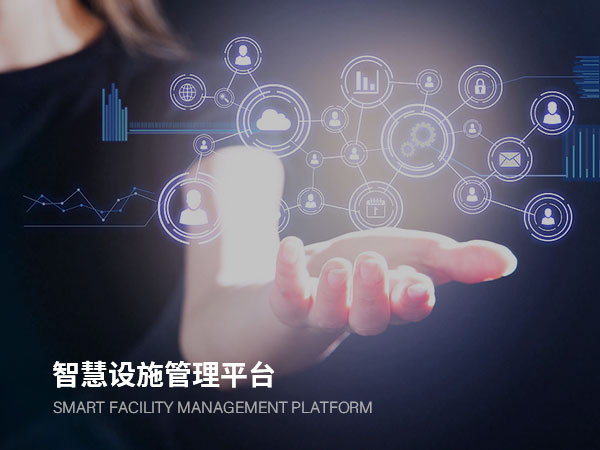 智慧设施管理平台